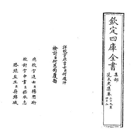 【范太史集】卷三十九至四十二.pdf