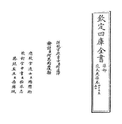 【范太史集】卷四十七至五十.pdf