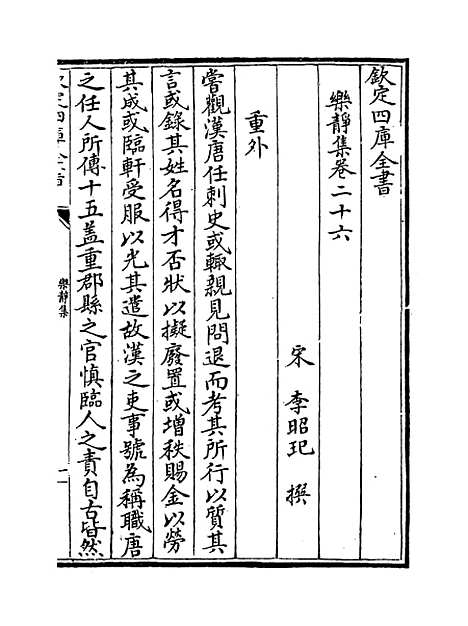 【乐静集】卷二十六至三十.pdf