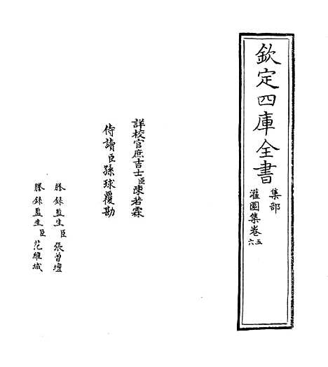 【灌园集】卷五至九.pdf