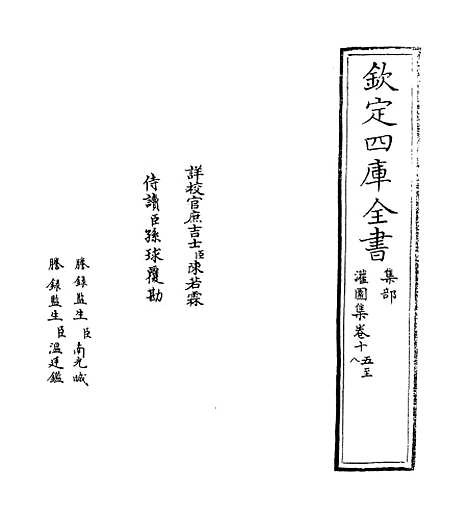 【灌园集】卷十五至二十.pdf