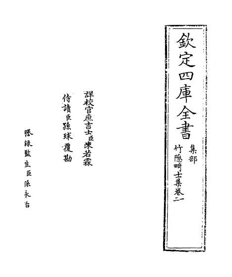 【竹隐畸士集】卷一至四.pdf