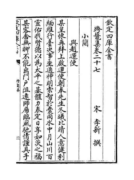 【跨鳌集】卷二十七至三十.pdf