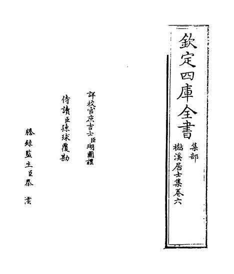 【杉溪居士集】卷六至七.pdf