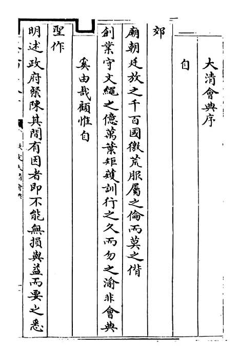 【钦定大清会典】卷一至二.pdf