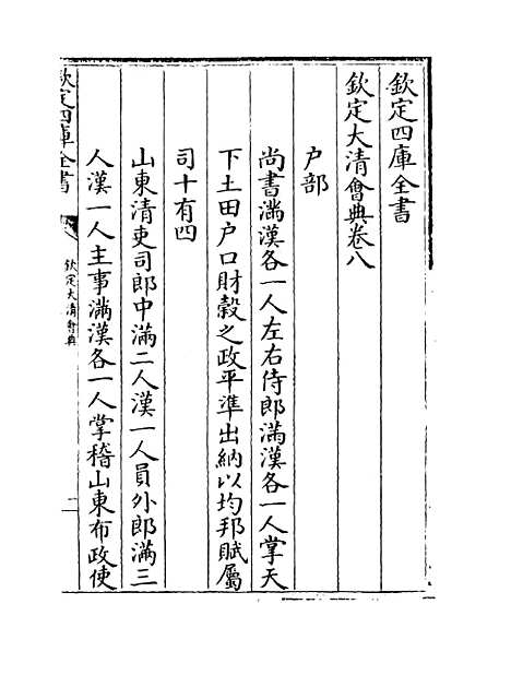 【钦定大清会典】卷八至十二.pdf