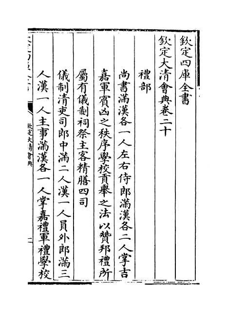 【钦定大清会典】卷二十至二十四.pdf