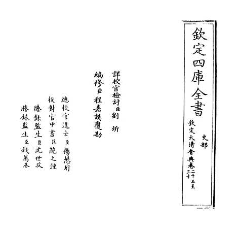 【钦定大清会典】卷二十五至二十九.pdf