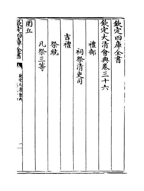 【钦定大清会典】卷三十六至三十九.pdf