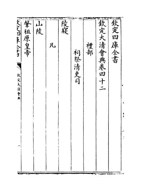 【钦定大清会典】卷四十二至四十四.pdf