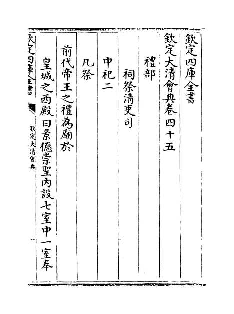 【钦定大清会典】卷四十五至四十七.pdf