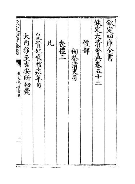 【钦定大清会典】卷五十二至五十四.pdf