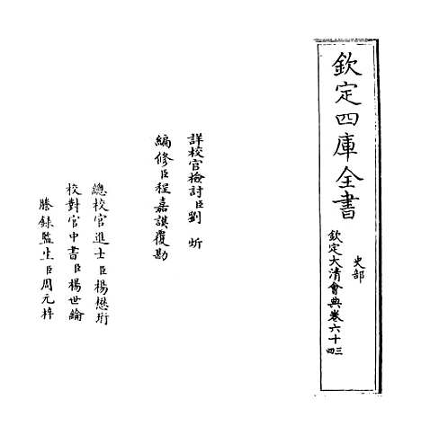 【钦定大清会典】卷六十三.pdf