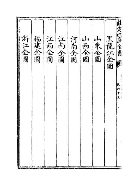 【钦定大清会典】卷六十三.pdf