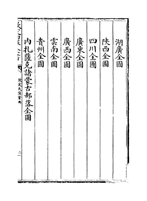 【钦定大清会典】卷六十三.pdf