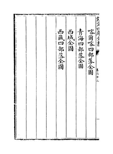 【钦定大清会典】卷六十三.pdf