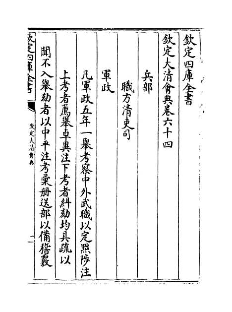 【钦定大清会典】卷六十四至六十七.pdf