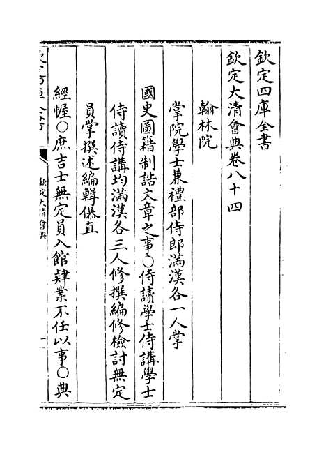 【钦定大清会典】卷八十四至八十六.pdf