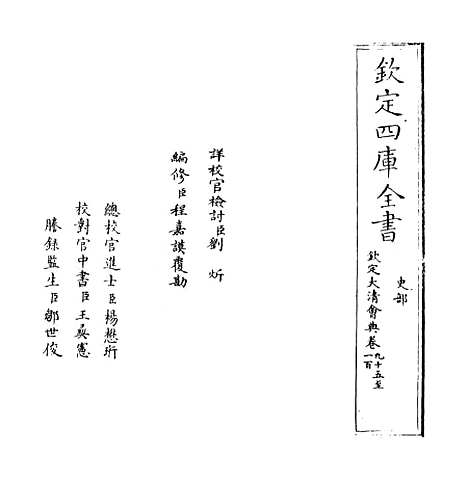 【钦定大清会典】卷九十五至一百.pdf