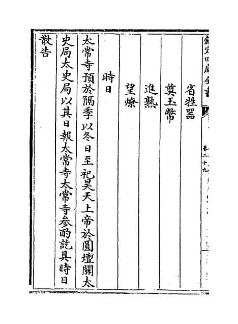 【政和五礼新仪】卷二十九至三十七.pdf