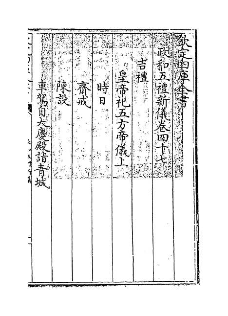 【政和五礼新仪】卷四十七至五十四.pdf