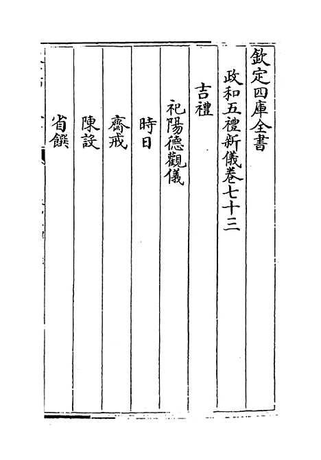 【政和五礼新仪】卷七十三至八十四.pdf