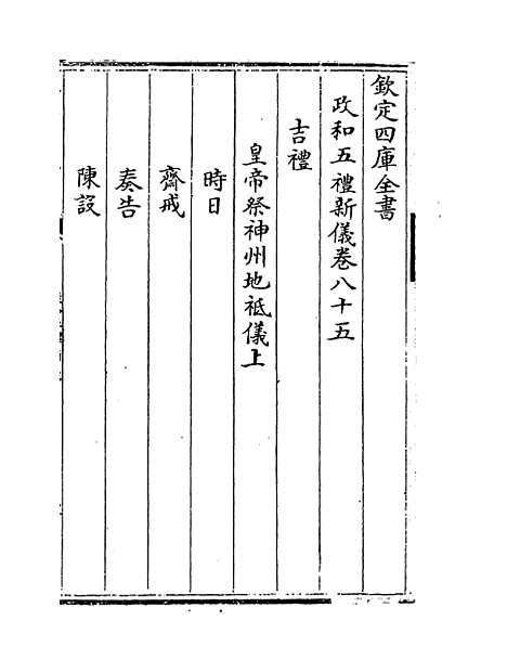 【政和五礼新仪】卷八十五至九十七.pdf