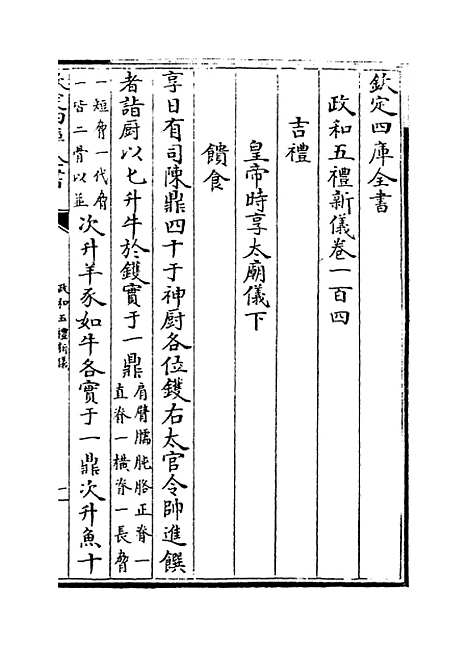 【政和五礼新仪】卷一百四至一百十七.pdf