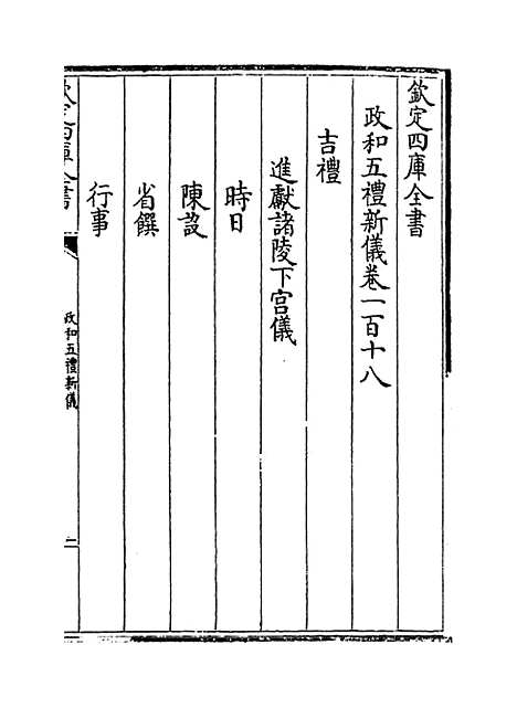 【政和五礼新仪】卷一百十八至一百三十八.pdf