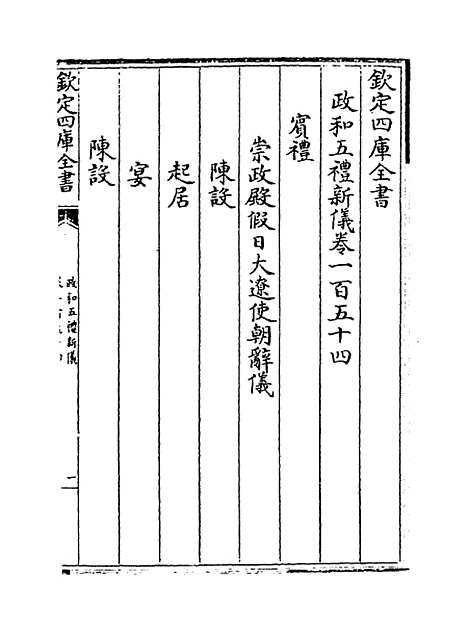 【政和五礼新仪】卷一百五十四至一百六十五.pdf