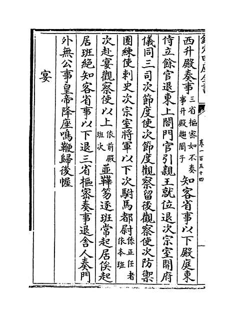 【政和五礼新仪】卷一百五十四至一百六十五.pdf