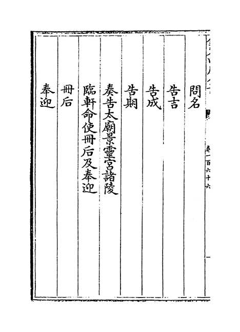 【政和五礼新仪】卷一百六十六至一百七十五.pdf