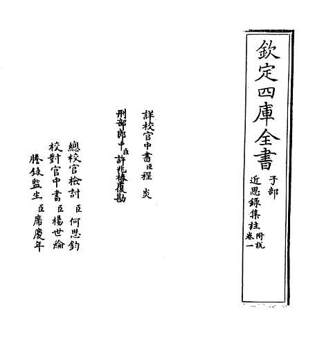 【近思录集注】卷一.pdf