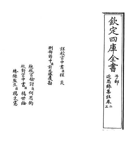 【近思录集注】卷二.pdf