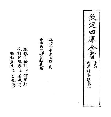 【近思录集注】卷九.pdf