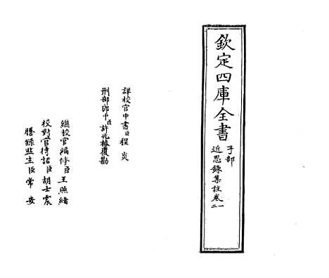 【近思录集注】卷一至二.pdf