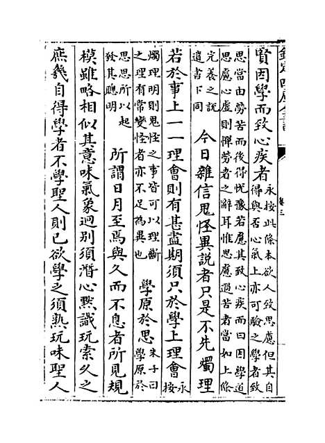 【近思录集注】卷三至六.pdf