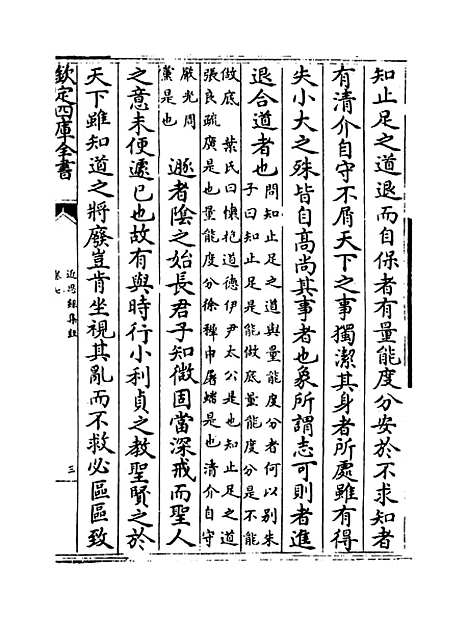 【近思录集注】卷七至十一.pdf