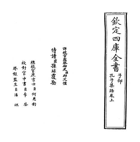 【孔子集语】卷上-卷下.pdf