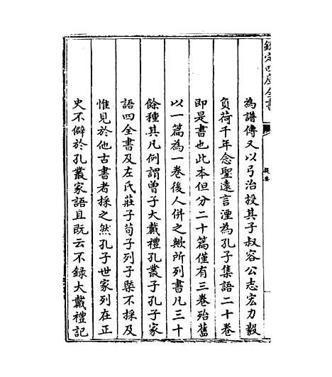 【孔子集语】卷上-卷下.pdf