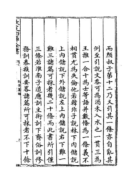 【孔子集语】卷上-卷下.pdf