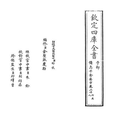 【备急千金要方】卷二十六至三十一.pdf