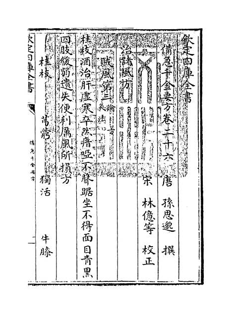 【备急千金要方】卷二十六至三十一.pdf