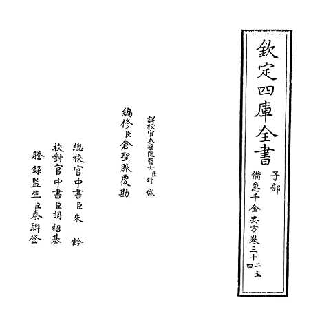 【备急千金要方】卷三十二至三十六.pdf