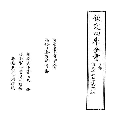 【备急千金要方】卷六十三至六十六.pdf