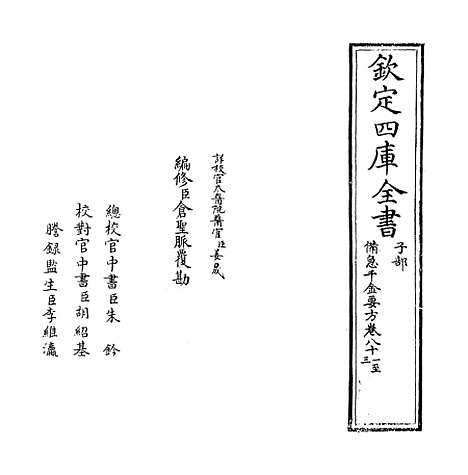 【备急千金要方】卷八十一至八十五.pdf