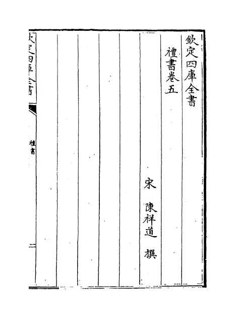 【礼书】卷五至十二.pdf