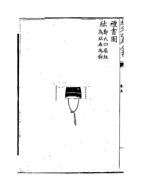 【礼书】卷五至十二.pdf