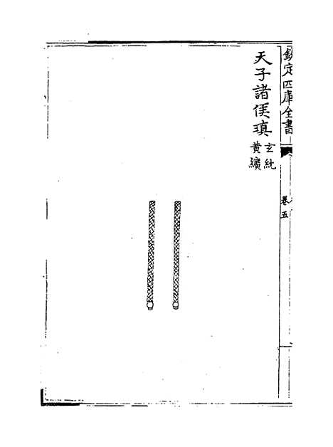 【礼书】卷五至十二.pdf