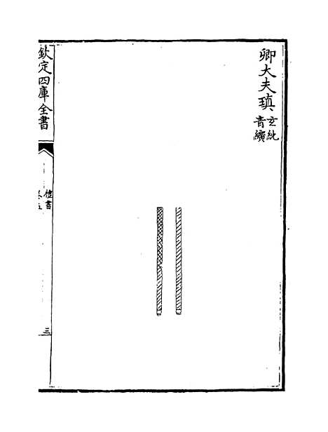 【礼书】卷五至十二.pdf